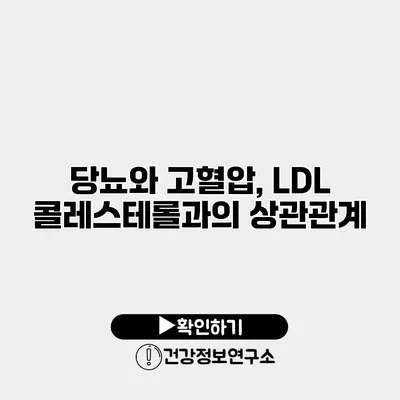 당뇨와 고혈압, LDL 콜레스테롤과의 상관관계