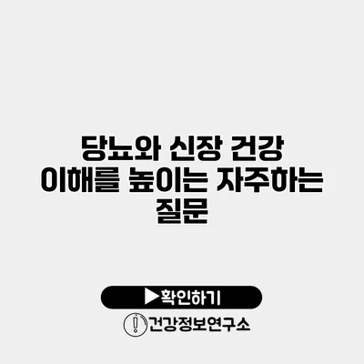 당뇨와 신장 건강 이해를 높이는 자주하는 질문