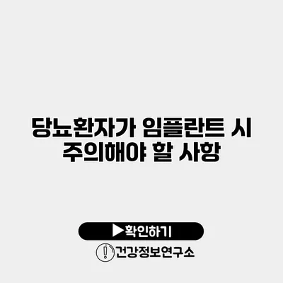 당뇨환자가 임플란트 시 주의해야 할 사항