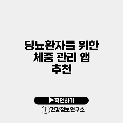 당뇨환자를 위한 체중 관리 앱 추천