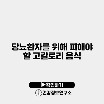 당뇨환자를 위해 피해야 할 고칼로리 음식