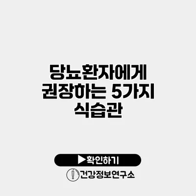 당뇨환자에게 권장하는 5가지 식습관