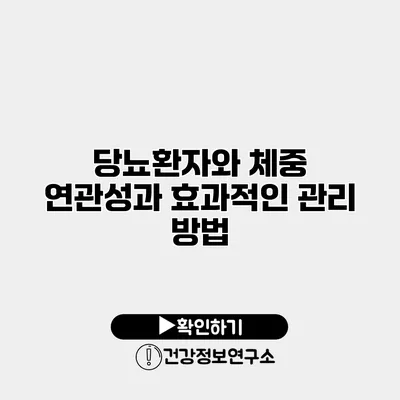 당뇨환자와 체중 연관성과 효과적인 관리 방법