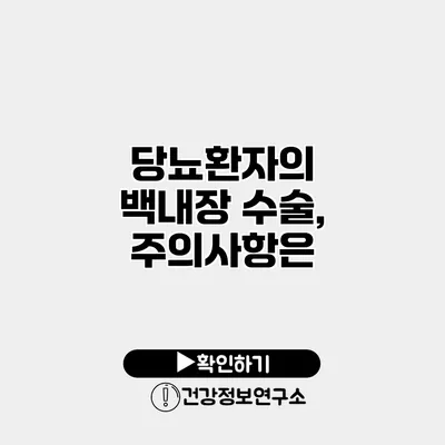 당뇨환자의 백내장 수술, 주의사항은?