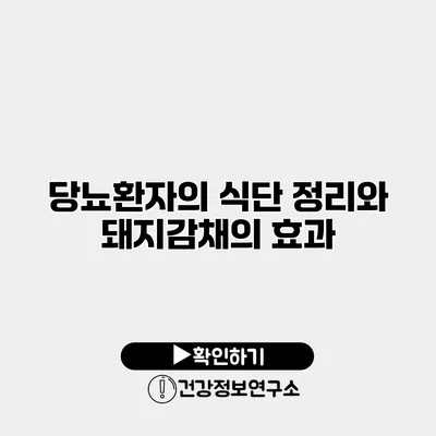 당뇨환자의 식단 정리와 돼지감채의 효과