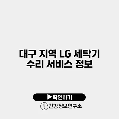 대구 지역 LG 세탁기 수리 서비스 정보