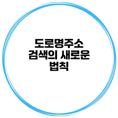 도로명주소 검색의 새로운 법칙