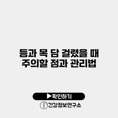 등과 목 담 걸렸을 때 주의할 점과 관리법