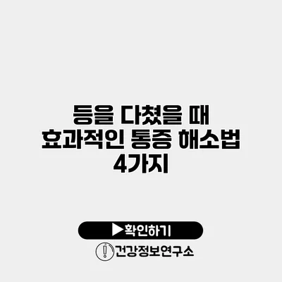 등을 다쳤을 때 효과적인 통증 해소법 4가지