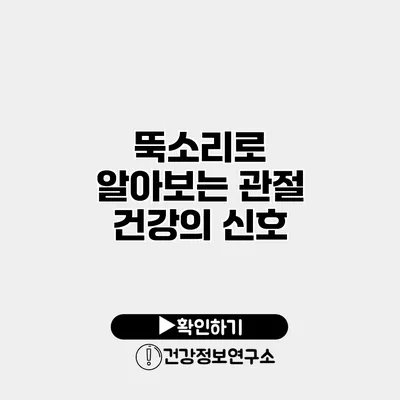 뚝소리로 알아보는 관절 건강의 신호