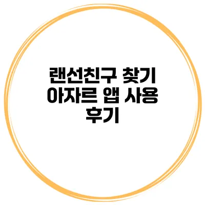 랜선친구 찾기 아자르 앱 사용 후기