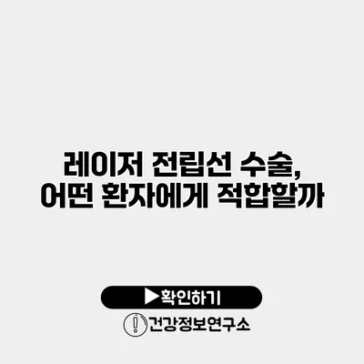 레이저 전립선 수술, 어떤 환자에게 적합할까?