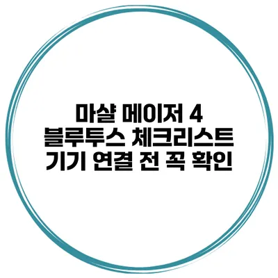 마샬 메이저 4 블루투스 체크리스트 기기 연결 전 꼭 확인