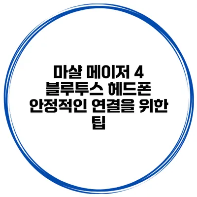 마샬 메이저 4 블루투스 헤드폰 안정적인 연결을 위한 팁