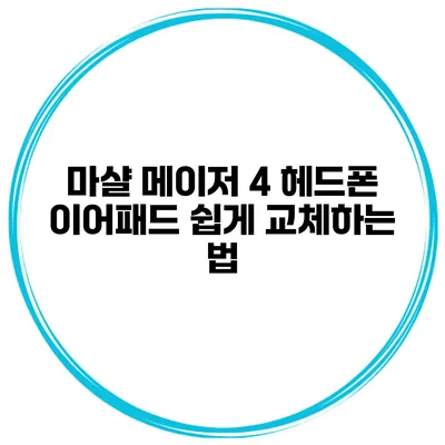마샬 메이저 4 헤드폰 이어패드 쉽게 교체하는 법