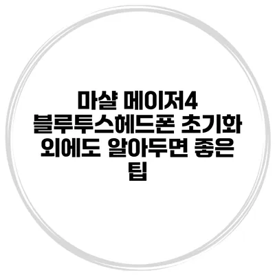 마샬 메이저4 블루투스헤드폰 초기화 외에도 알아두면 좋은 팁