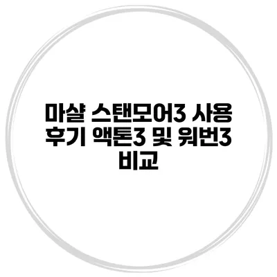 마샬 스탠모어3 사용 후기 액톤3 및 워번3 비교