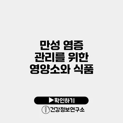 만성 염증 관리를 위한 영양소와 식품