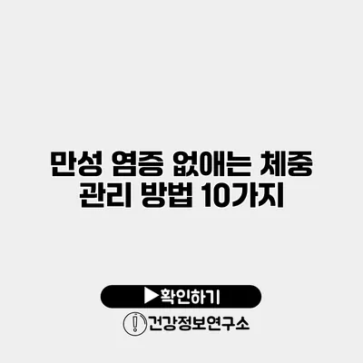 만성 염증 없애는 체중 관리 방법 10가지