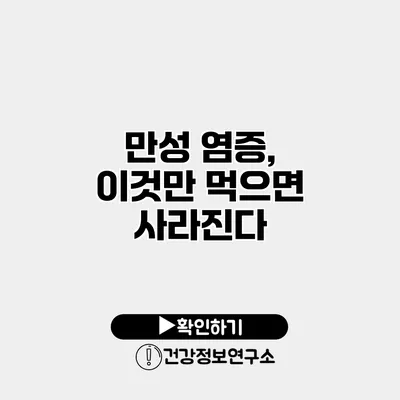 만성 염증, 이것만 먹으면 사라진다?