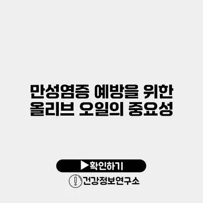 만성염증 예방을 위한 올리브 오일의 중요성