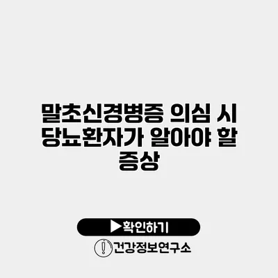 말초신경병증 의심 시 당뇨환자가 알아야 할 증상