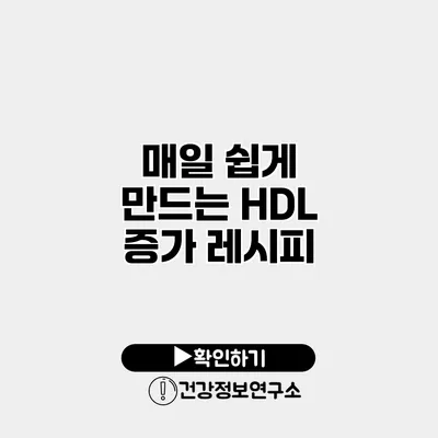 매일 쉽게 만드는 HDL 증가 레시피