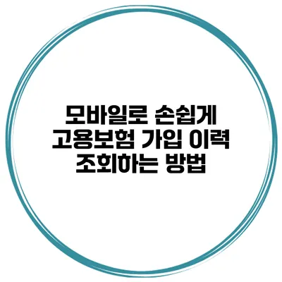 모바일로 손쉽게 고용보험 가입 이력 조회하는 방법