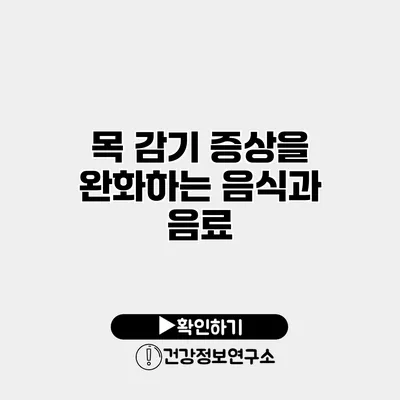 목 감기 증상을 완화하는 음식과 음료