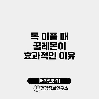목 아플 때 꿀레몬이 효과적인 이유
