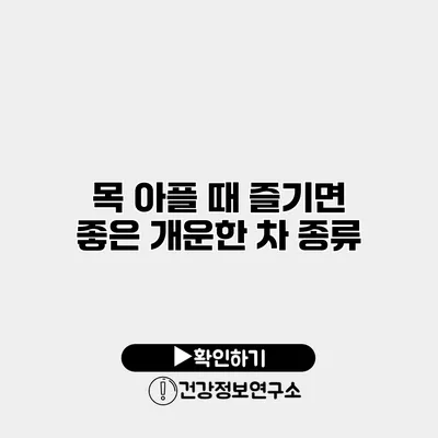 목 아플 때 즐기면 좋은 개운한 차 종류