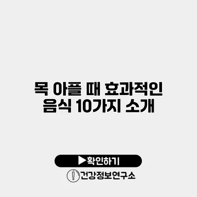 목 아플 때 효과적인 음식 10가지 소개