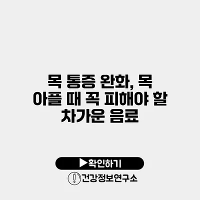 목 통증 완화, 목 아플 때 꼭 피해야 할 차가운 음료