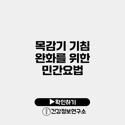목감기 기침 완화를 위한 민간요법