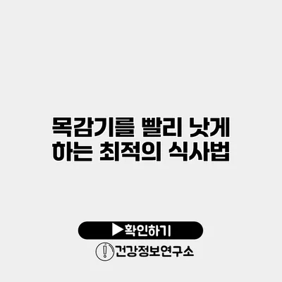 목감기를 빨리 낫게 하는 최적의 식사법
