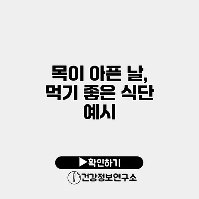 목이 아픈 날, 먹기 좋은 식단 예시