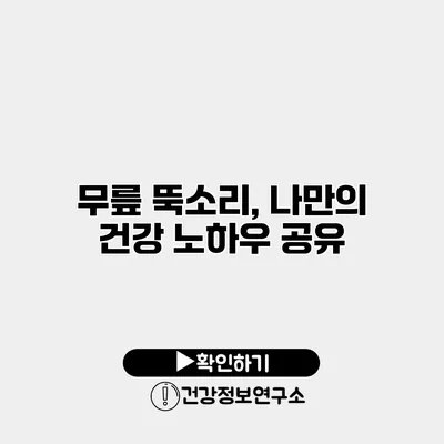 무릎 뚝소리, 나만의 건강 노하우 공유