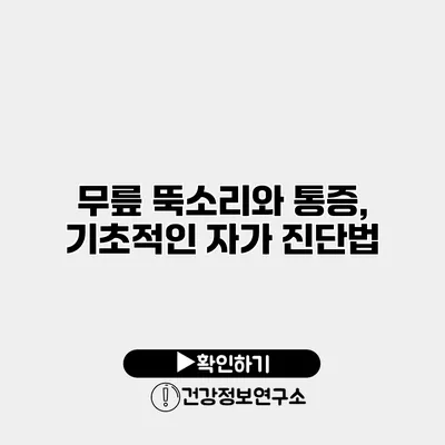 무릎 뚝소리와 통증, 기초적인 자가 진단법