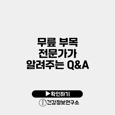 무릎 부목 전문가가 알려주는 Q&A