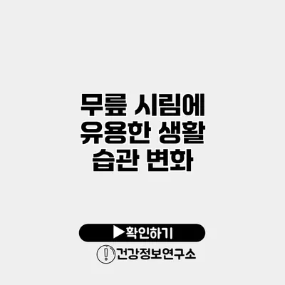 무릎 시림에 유용한 생활 습관 변화