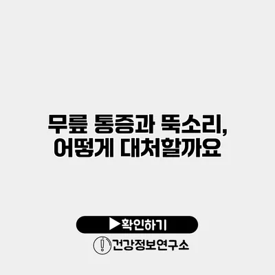 무릎 통증과 뚝소리, 어떻게 대처할까요?