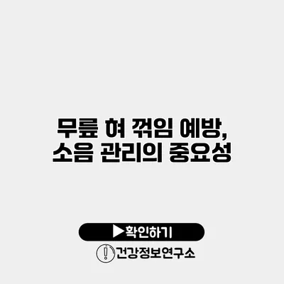 무릎 혀 꺾임 예방, 소음 관리의 중요성