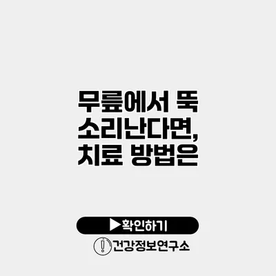 무릎에서 뚝 소리난다면, 치료 방법은?