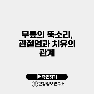 무릎의 뚝소리, 관절염과 치유의 관계