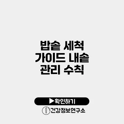 밥솥 세척 가이드 내솥 관리 수칙