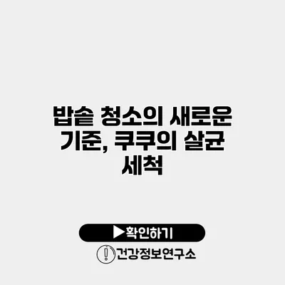 밥솥 청소의 새로운 기준, 쿠쿠의 살균 세척