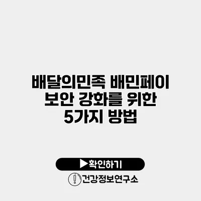 배달의민족 배민페이 보안 강화를 위한 5가지 방법