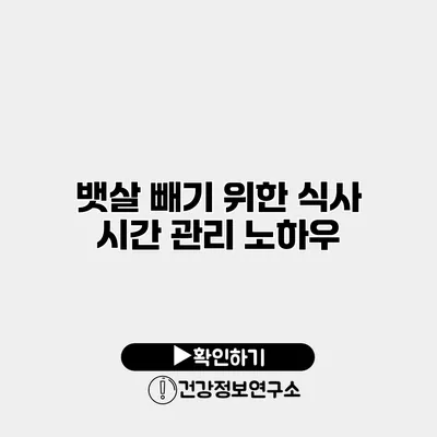 뱃살 빼기 위한 식사 시간 관리 노하우