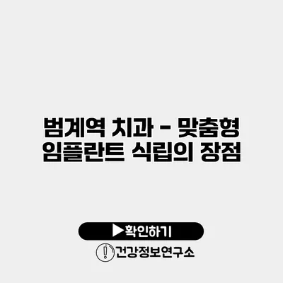 범계역 치과 - 맞춤형 임플란트 식립의 장점