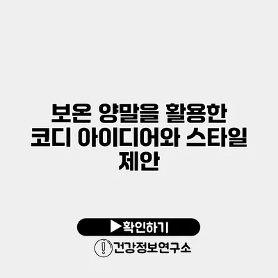 보온 양말을 활용한 코디 아이디어와 스타일 제안